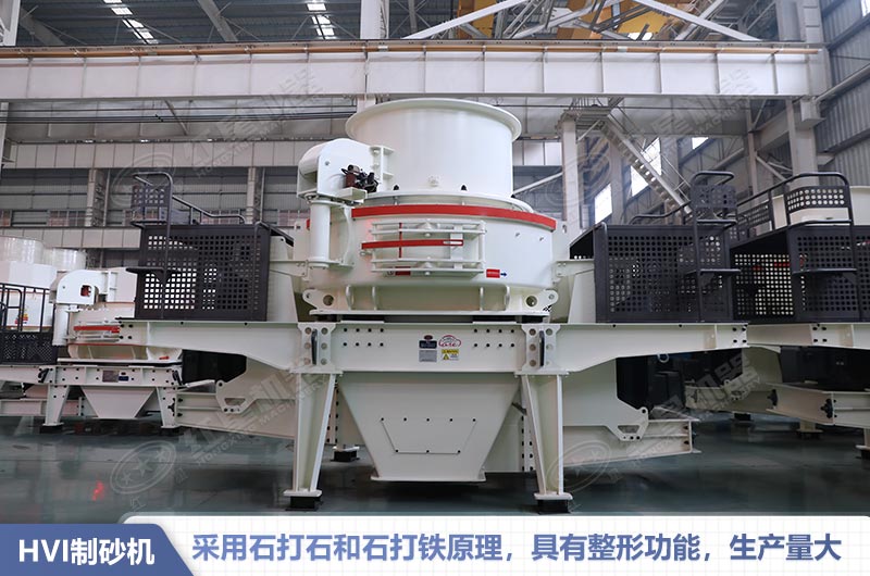 HVI制砂機(jī)性能特點