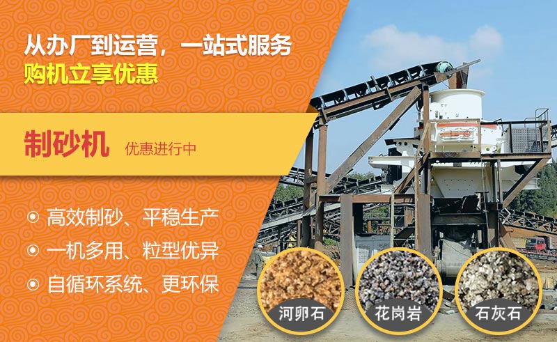 制砂機(jī)優(yōu)惠中！