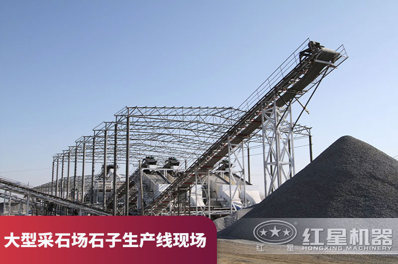 大型采石場石子生產(chǎn)線現(xiàn)場