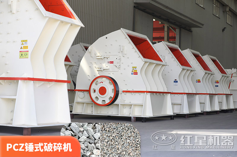 PCZ錘破，一次破碎成型，性價(jià)比高