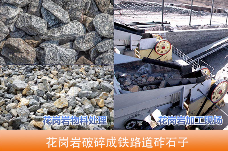 花崗巖破碎成鐵路道砟石子 花崗巖破碎成鐵路道砟石子