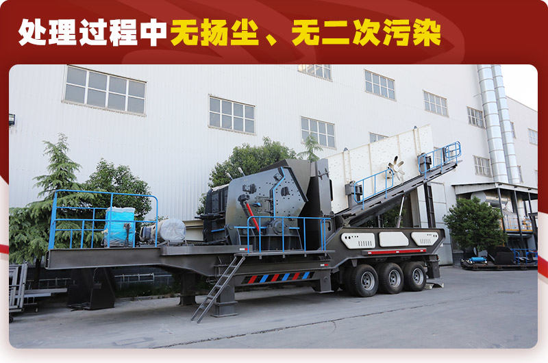 反擊破篩分移動(dòng)式破碎機(jī)時(shí)產(chǎn)100噸：無(wú)揚(yáng)塵、無(wú)二次污染