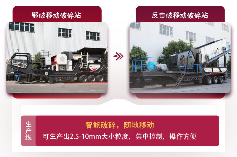 移動(dòng)式廢石料加工設(shè)備，智能更可靠