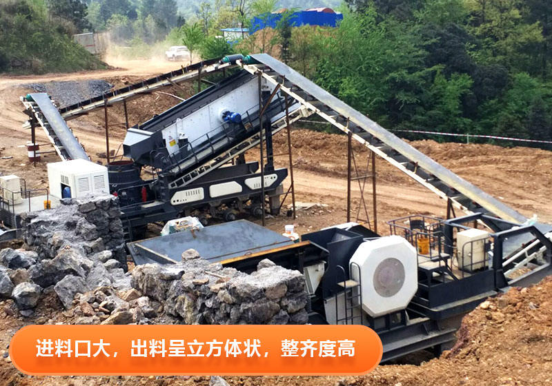 廢石料加工用移動(dòng)式破碎機(jī)成品粒度好