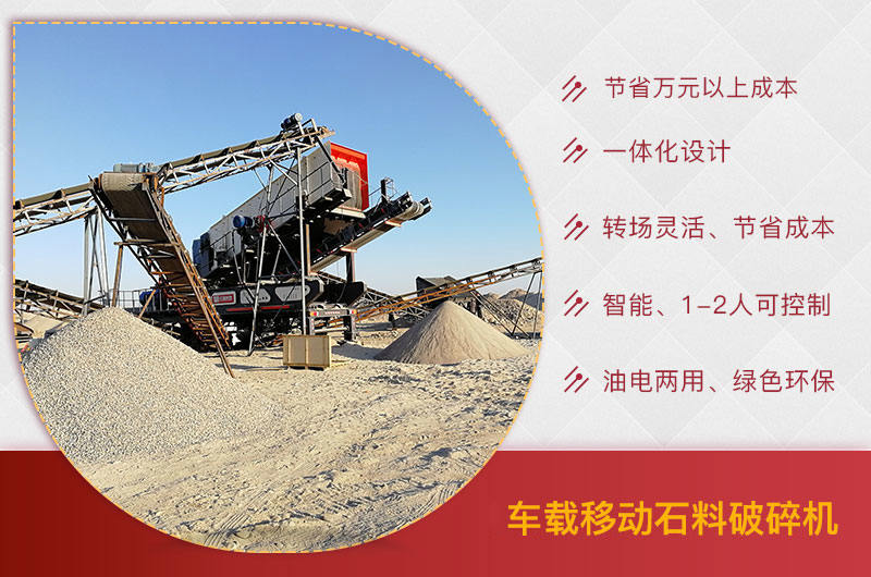 車載移動(dòng)石料破碎機(jī)優(yōu)勢 車載移動(dòng)石料破碎機(jī)優(yōu)勢
