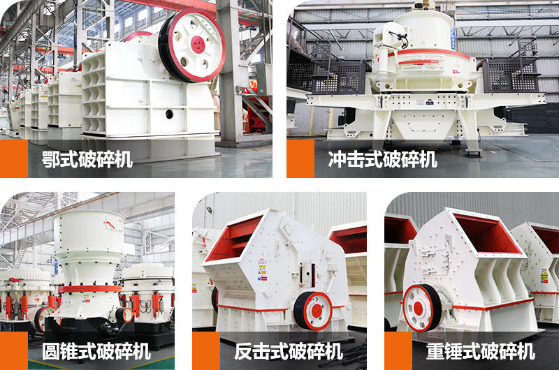 石子生產(chǎn)線中常用到的幾款破碎、制砂設(shè)備