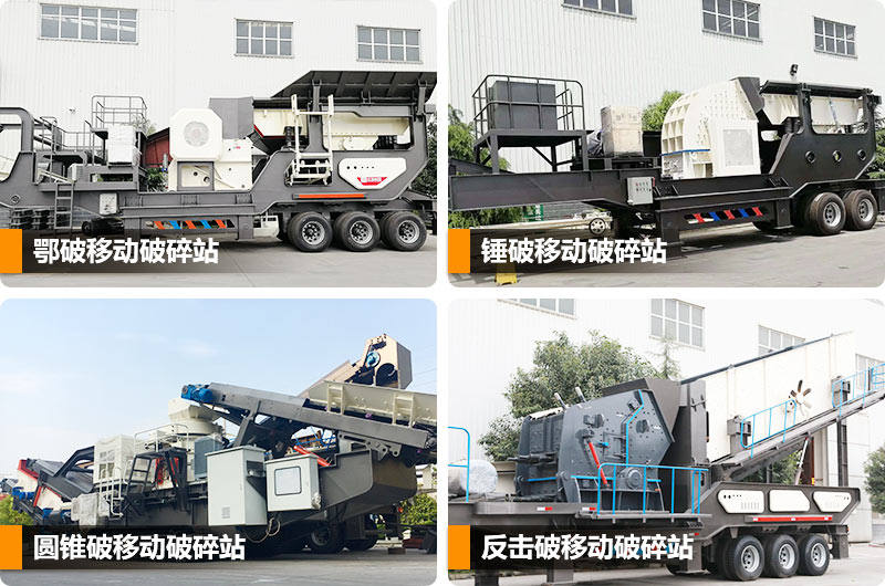 移動式建筑垃圾破碎站多種類型，任你選擇