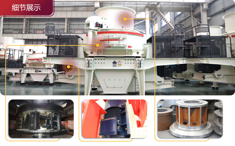 HVI1032沖擊式制砂機細(xì)節(jié)展示