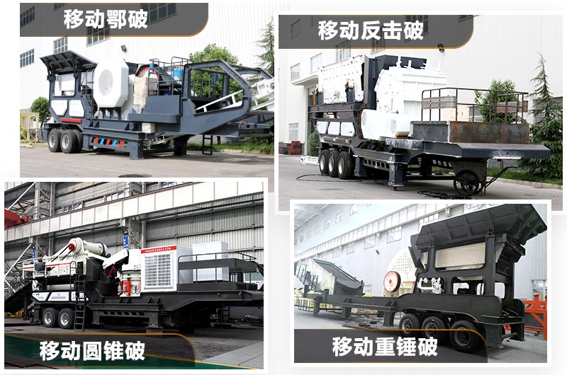 可移動的小型石子機多種類型，任你選擇