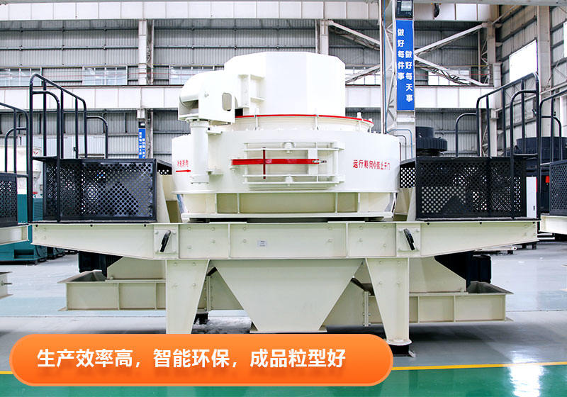 紅星VSI制砂設備優(yōu)點多