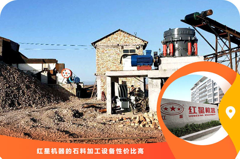 紅星機(jī)器石料加工設(shè)備性價(jià)比高