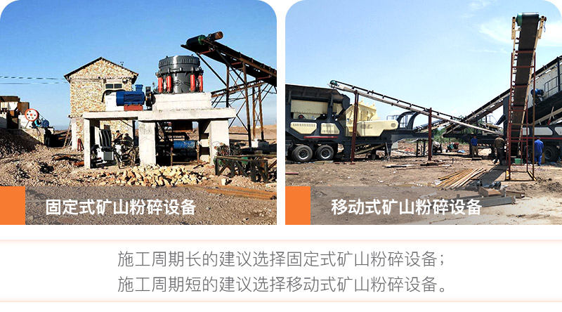 按施工周期長短選擇礦山粉碎設(shè)備