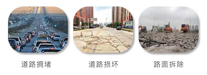 水泥路面擁堵、受到損壞、拆除重建