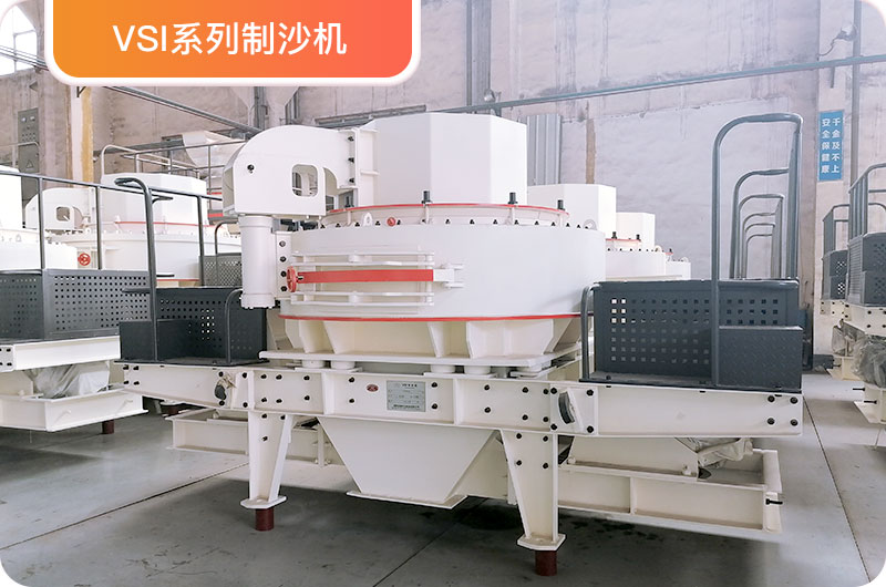 VSI制砂機