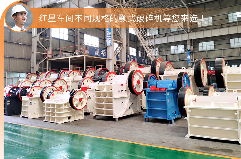 紅星顎式破碎機(jī)車間現(xiàn)貨充足，即定即發(fā)