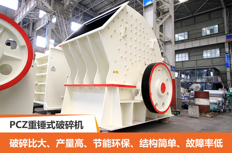 PCZ重錘式破碎機優(yōu)點