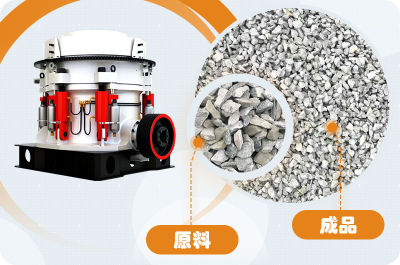 多缸圓錐破加工石子粒形好，品質(zhì)優(yōu)